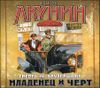 Смерть на брудершафт. Младенец и черт. Аудиокнига (MP3 – 1 CD)