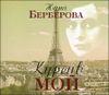 Курсив мой. Аудиокнига (MP3 – 1 CD)