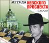 Легенды Невского проспекта. Аудиокнига (MP3 – 1 CD)