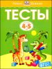 Тесты для детей 4-5 лет