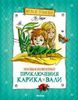 Необыкновенные приключения Карика и Вали