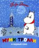 Муми-тролли и первый снег