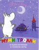 Муми-тролли и приключение в лунную ночь