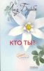 Кто ты?