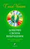 Доверяй своим вибрациям