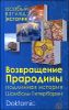 Возвращение прародины. Подлинная история Шамбалы-Гипербореи