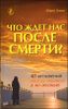 Что ждет нас после смерти? 40 мгновений между жизнью и не-жизнью