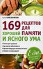 169 рецептов для хорошей памяти и ясного ума