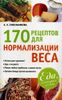 170 рецептов для нормализации веса