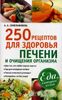 250 рецептов для здоровья печени и очищения организма