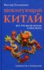 Шокирующий Китай. Всё, что вы не хотели о нем знать