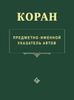 Коран. Предметно-именной указатель аятов