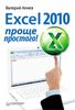 Excel 2010 – проще простого!