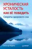 Хроническая усталость. Как её победить