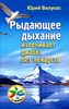 Рыдающее дыхание излечивает диабет без лекарств