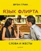 Язык флирта. Слова и жесты