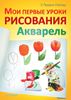 Мои первые уроки рисования. Акварель