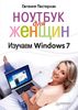 Ноутбук для женщин. Изучаем Windows 7