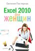 Excel 2010 для женщин