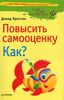 Повысить самооценку. Как?