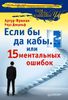 Если бы да кабы... или 15 ментальных ошибок, которые мешают вам жить