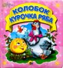 Колобок. Курочка Ряба