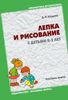 Лепка и рисование с детьми 2-3 лет