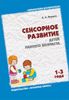 Сенсорное развитие детей раннего возраста (1-3 года)