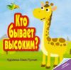 Кто бывает высоким?