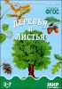 Деревья и листья. Для детей 3-7 лет