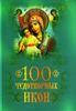 100 чудотворных икон