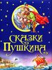 Сказки Пушкина