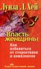 Власть женщины. Как избавиться от стереотипов и комплексов