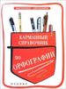 Карманный справочник по орфографии