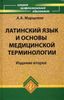 Латинский язык и основы медицинской терминологии