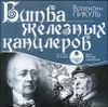 Битва железных канцлеров. Аудиокнига (MP3 – 2 CD)