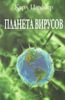 Планета вирусов