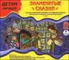 Знаменитые сказки. Аудиокнига (MP3 – 1 CD)