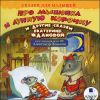 Сказки для малышей. Про мышонка и лунную корочку . Аудиокнига (MP3 – 1 CD)