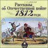 Рассказы об Отечественной войне 1812 года. Аудиокнига (MP3 – 1 CD)