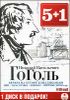 Вечера на хуторе близ Диканьки. Вий. Тарас Бульба и другие.  Аудиокнига (MP3 – 6 CD)