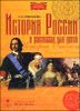 История России в рассказах для детей. Аудиокнига (MP3  на DVD)