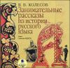 Занимательные рассказы из истории русского языка. Аудиокнига (MP3 – 1 CD)