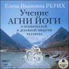 Учение  Агни-Йоги о психической и духовной энергии человека. Аудиокнига (MP3 – 1 CD)