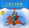 Сказки Карела Чапека. Аудиокнига (MP3 – 1 CD)