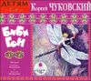 Бибигон.  Детям от 2 до 6 лет. Аудиокнига (MP3 – 1 CD)