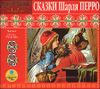 Сказки Шарля Перро. Детям от 3 до 7 лет. Аудиокнига (MP3 – 1 CD)