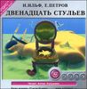 Двенадцать стульев. Аудиокнига (MP3 – 1 CD)