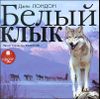 Белый Клык. Аудиокнига (MP3 – 1 CD)