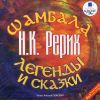 Шамбала. Легенды и сказки. Аудиокнига (MP3 – 1 CD)